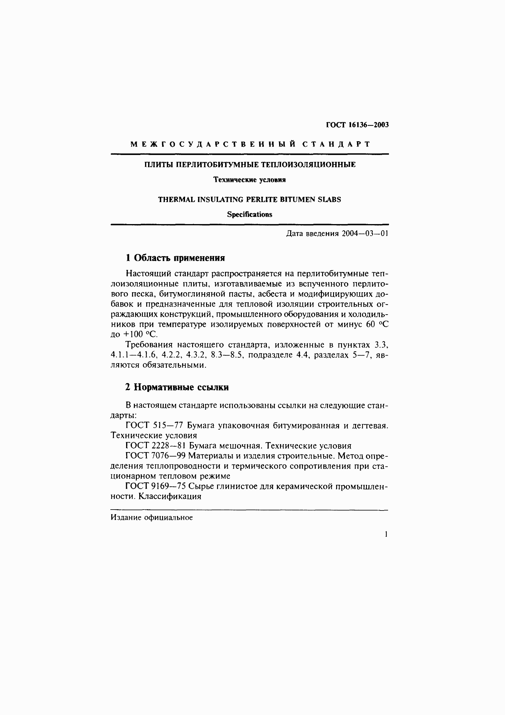 Страница 5 ГОСТ 16136-2003