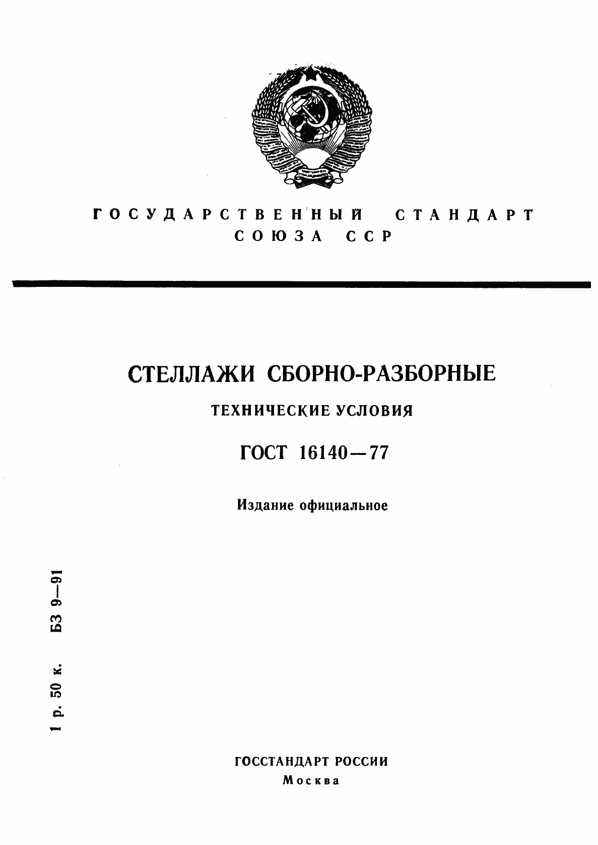 Страница 1 ГОСТ 16140-77