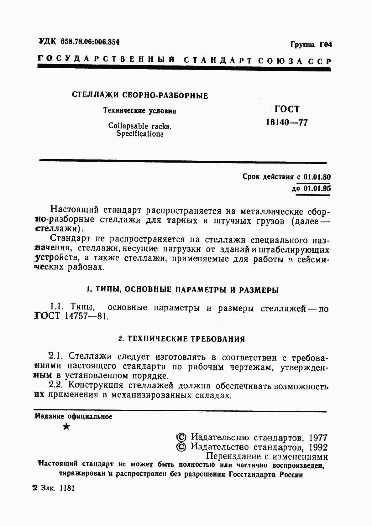 Страница 2 ГОСТ 16140-77