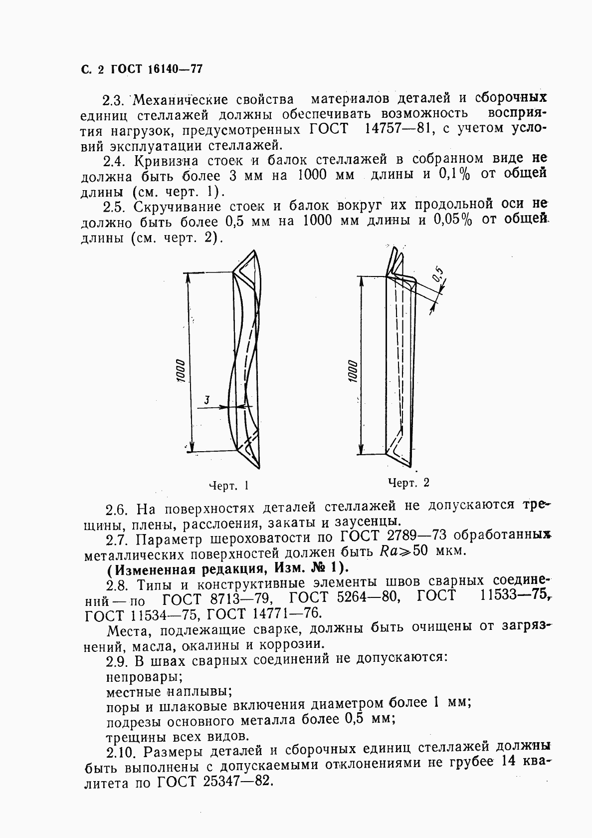 Страница 3 ГОСТ 16140-77