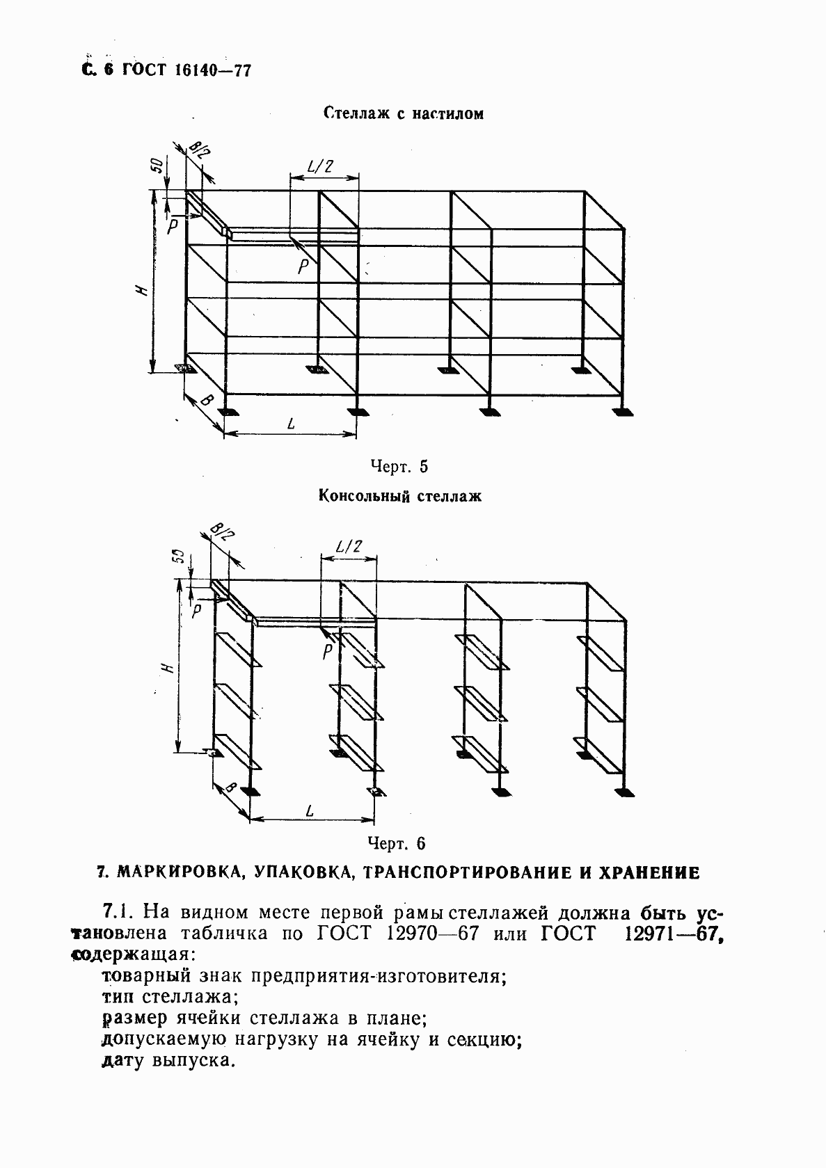 Страница 7 ГОСТ 16140-77