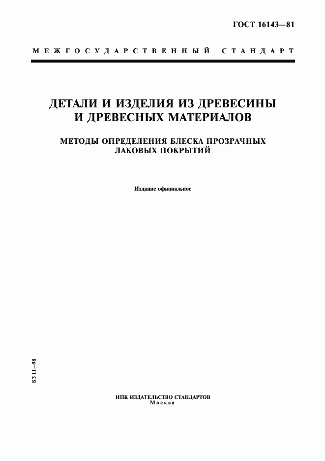 Страница 1 ГОСТ 16143-81