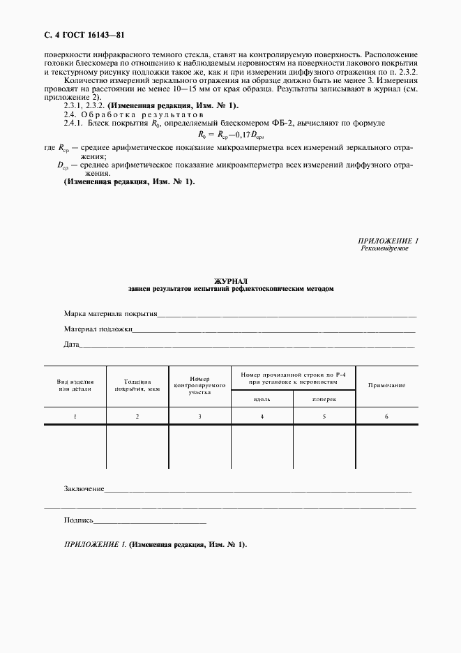 Страница 5 ГОСТ 16143-81