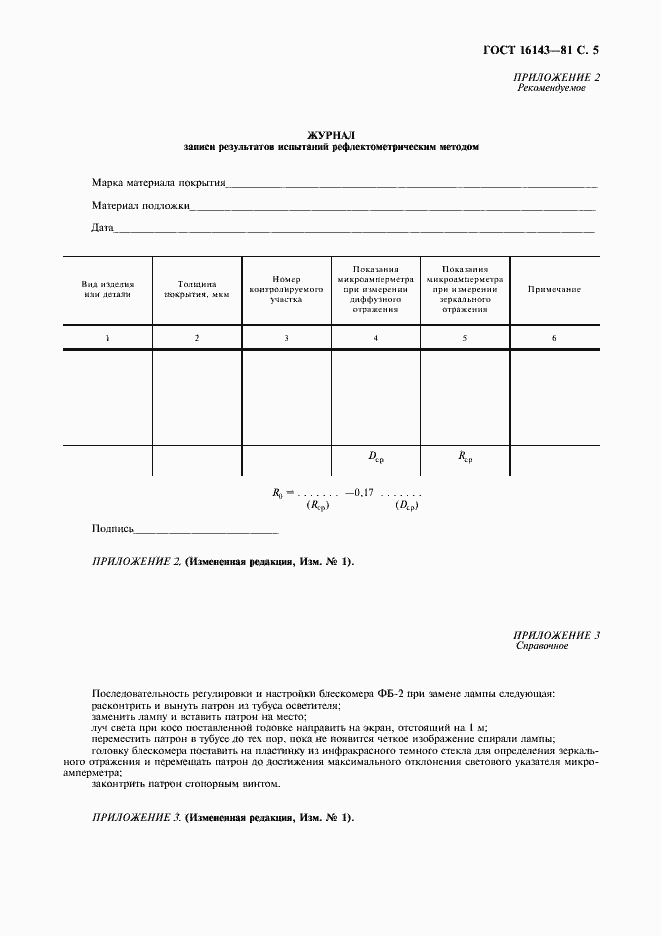 Страница 6 ГОСТ 16143-81