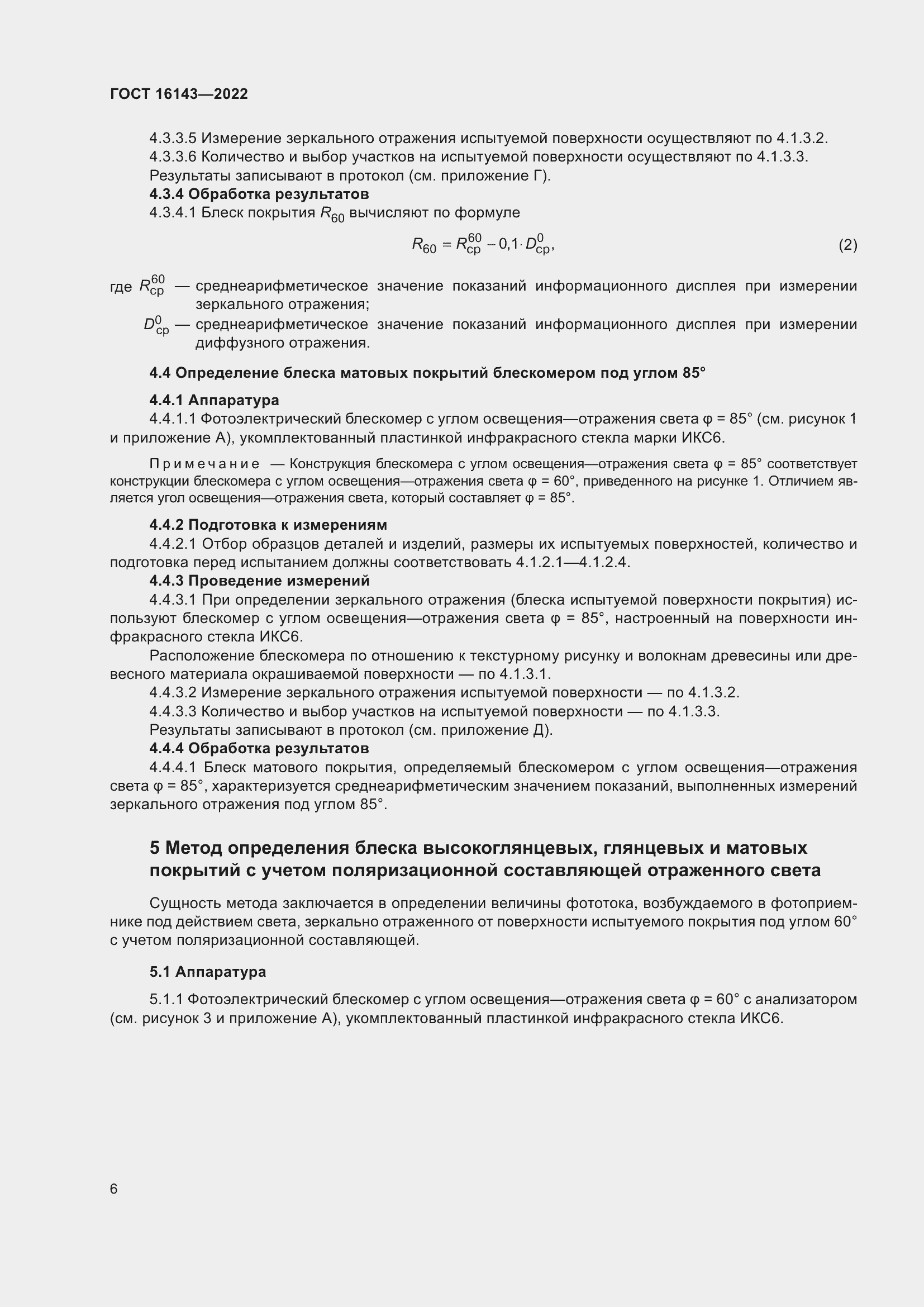 Страница 10 ГОСТ 16143-2022