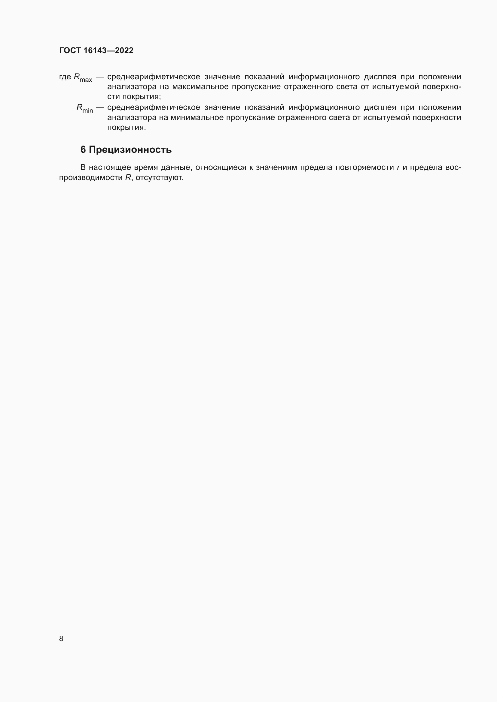 Страница 12 ГОСТ 16143-2022