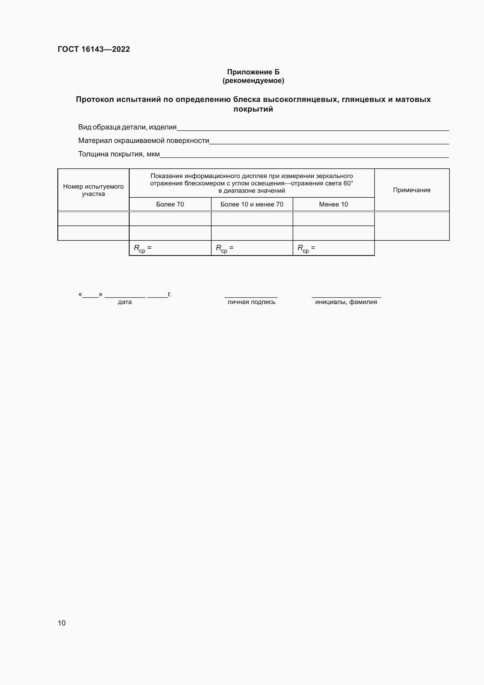 Страница 14 ГОСТ 16143-2022