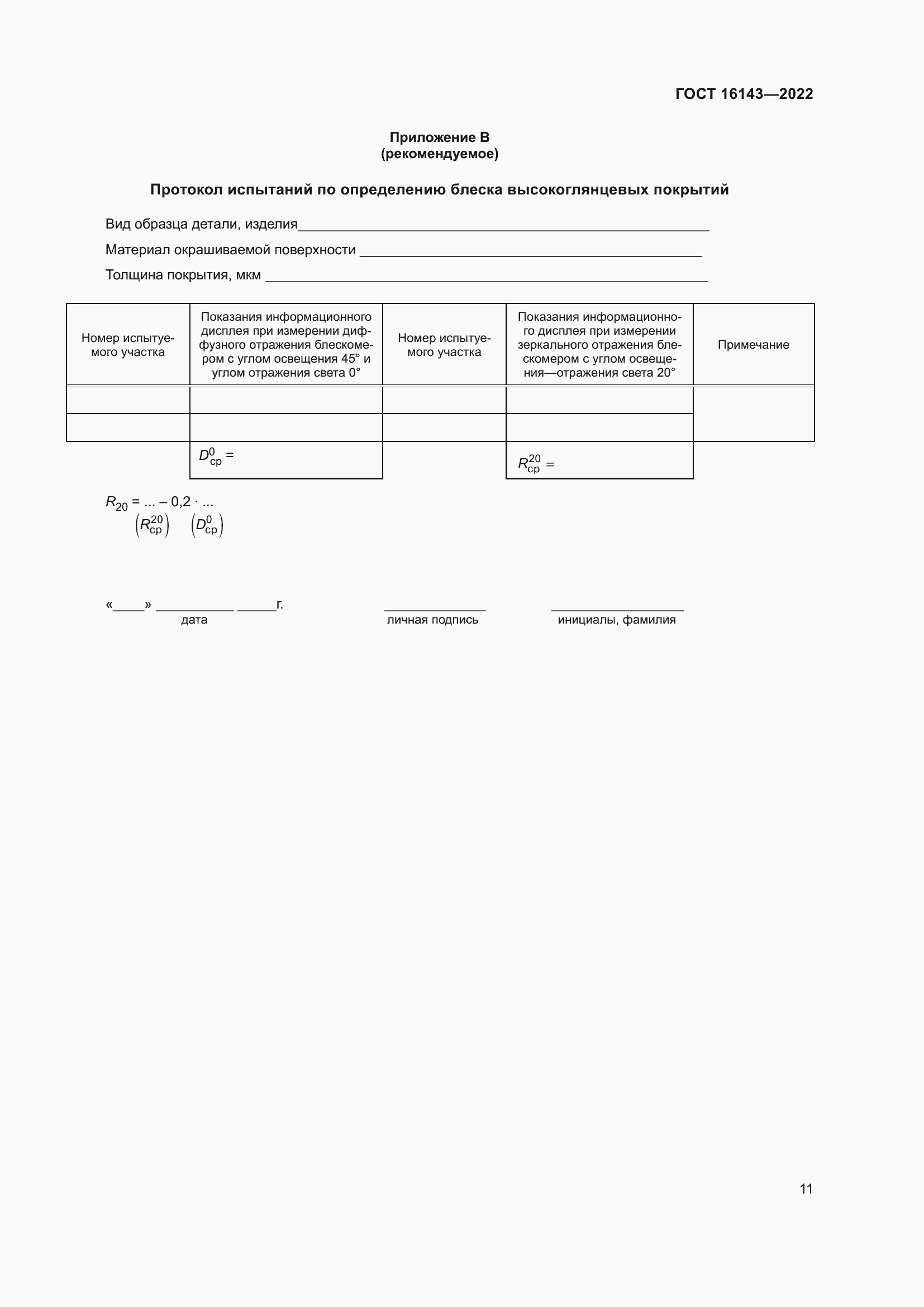Страница 15 ГОСТ 16143-2022