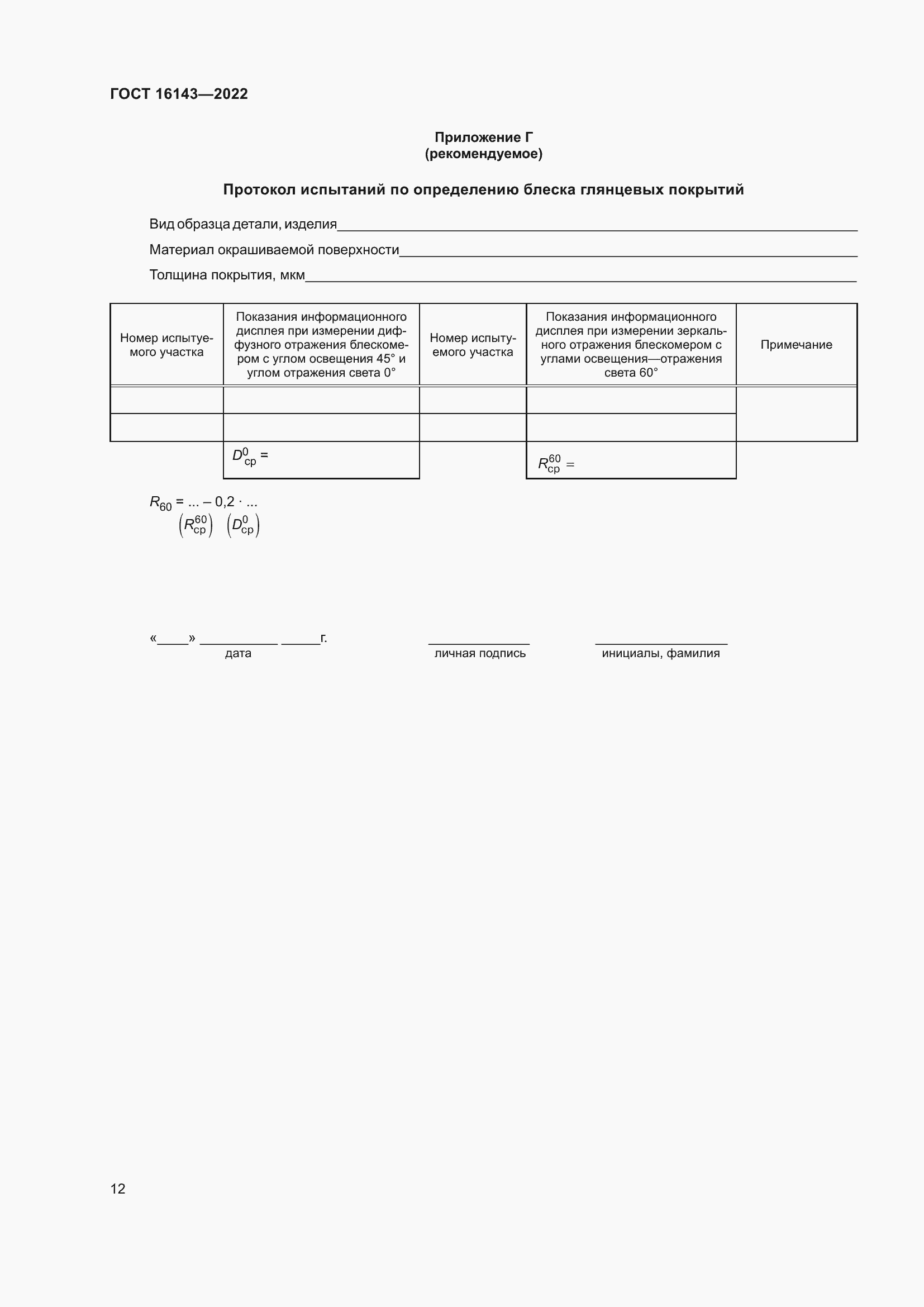 Страница 16 ГОСТ 16143-2022