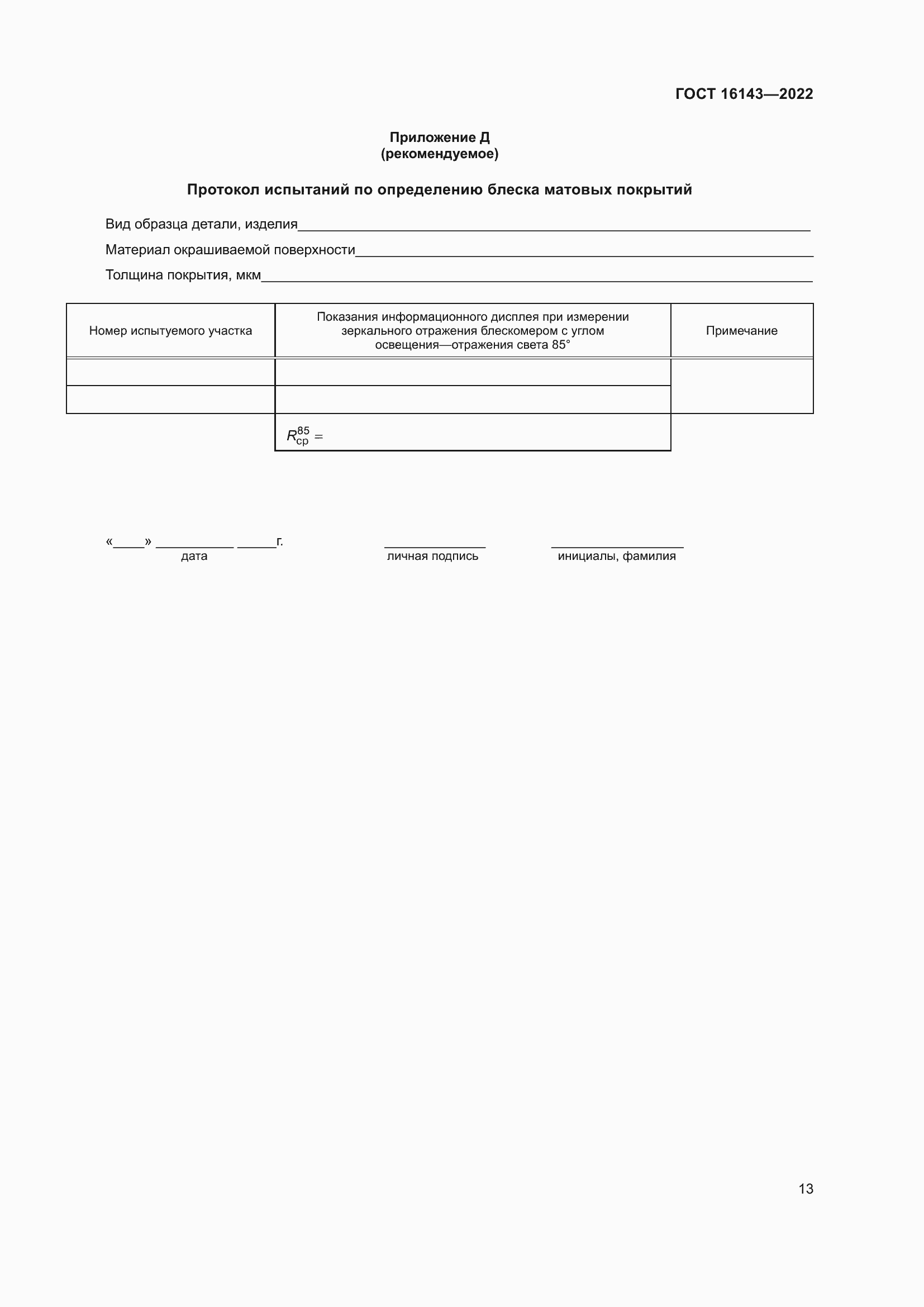 Страница 17 ГОСТ 16143-2022