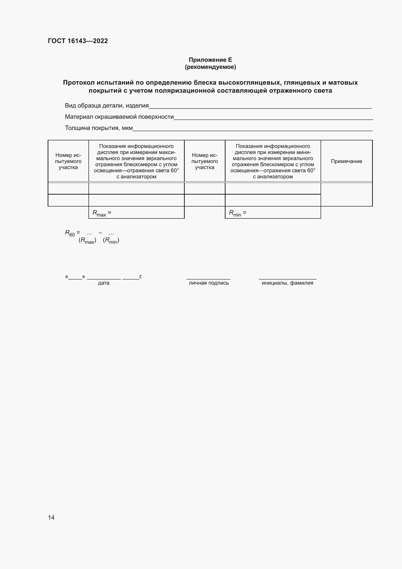 Страница 18 ГОСТ 16143-2022