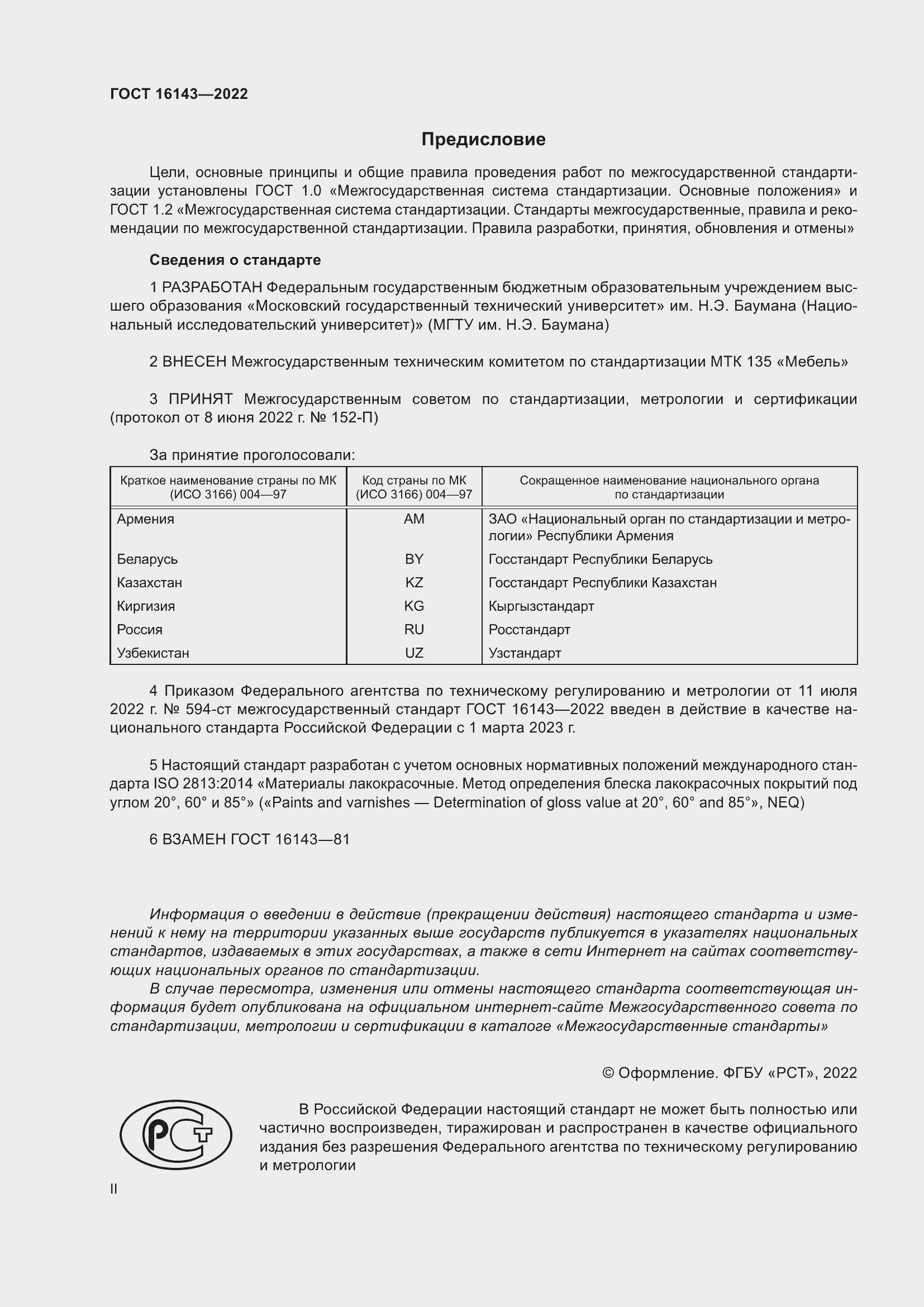 Страница 2 ГОСТ 16143-2022