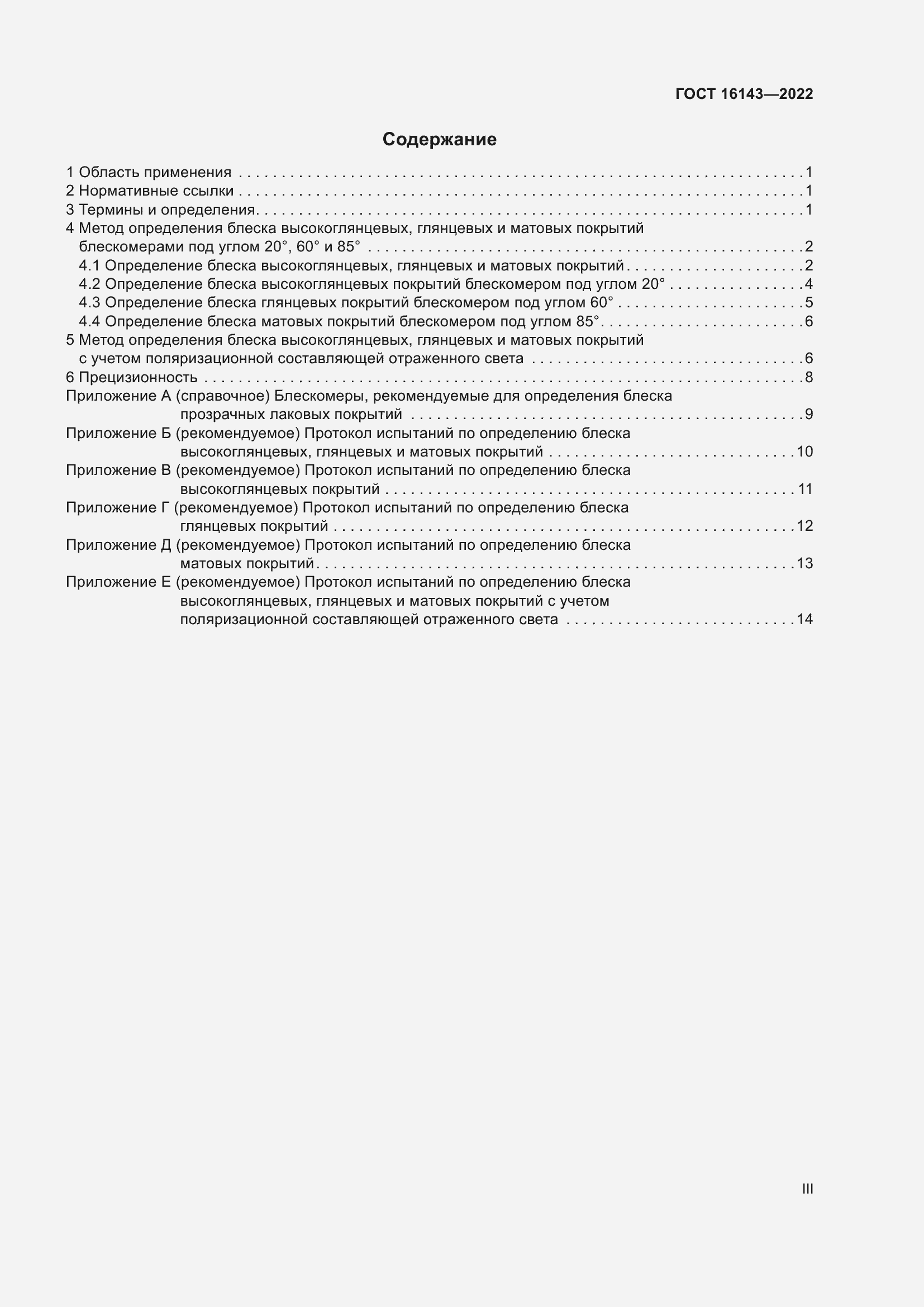 Страница 3 ГОСТ 16143-2022