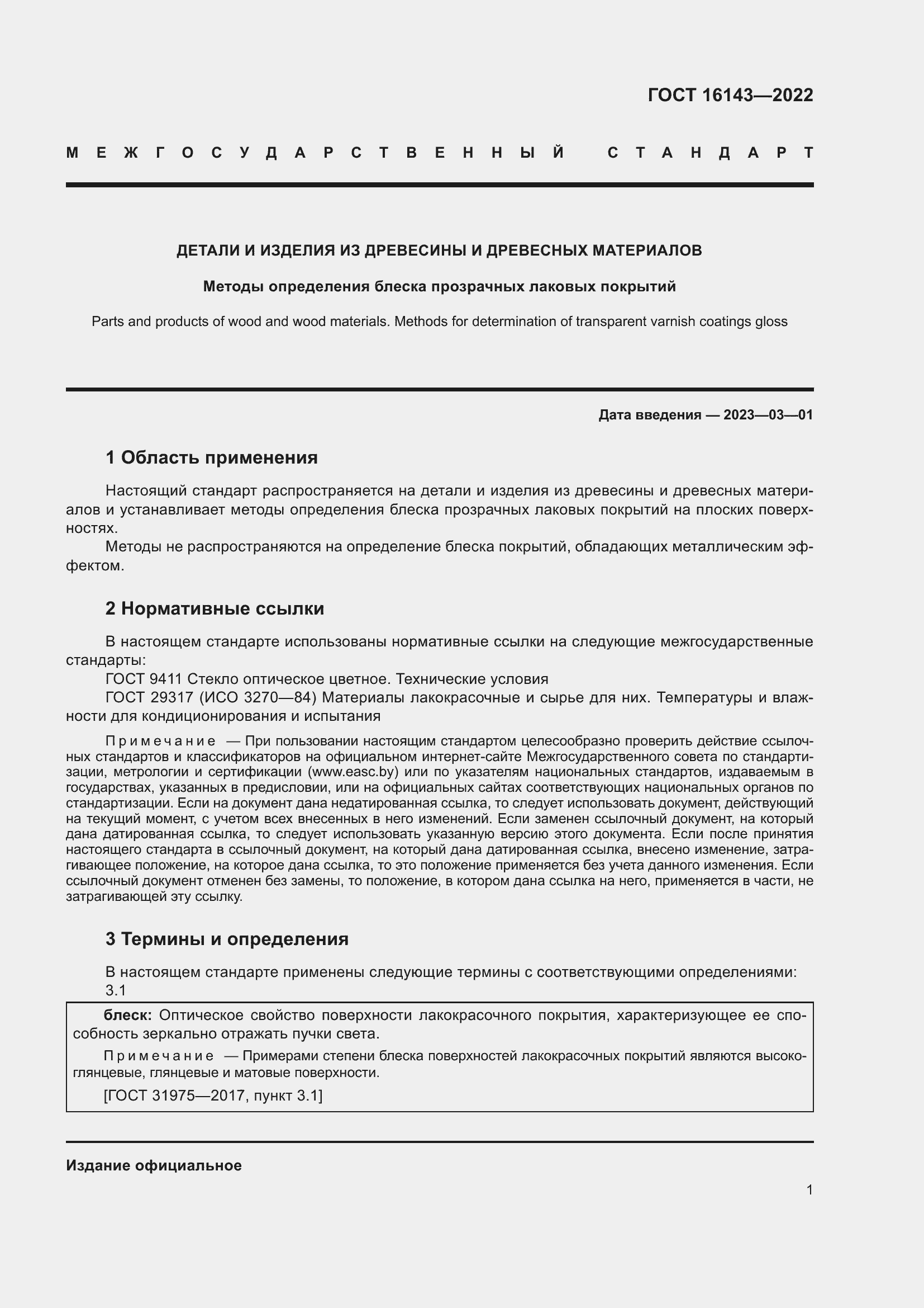 Страница 5 ГОСТ 16143-2022