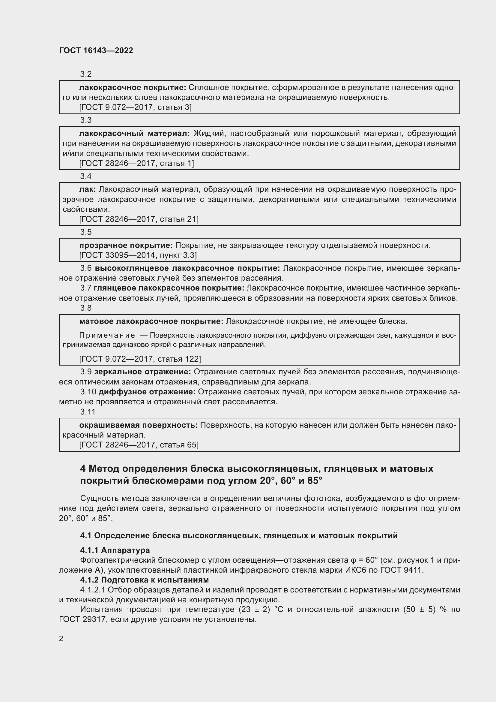 Страница 6 ГОСТ 16143-2022