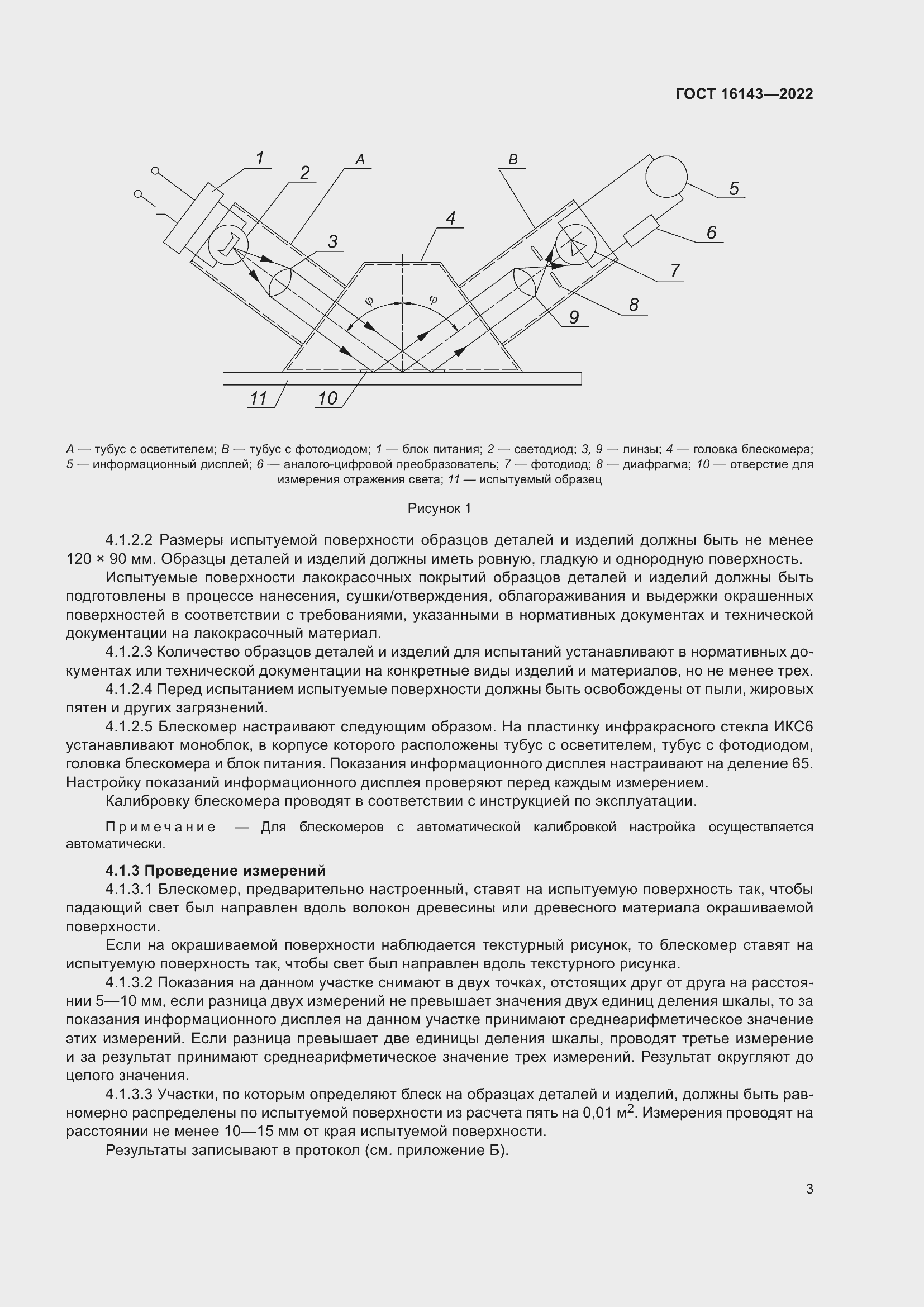 Страница 7 ГОСТ 16143-2022