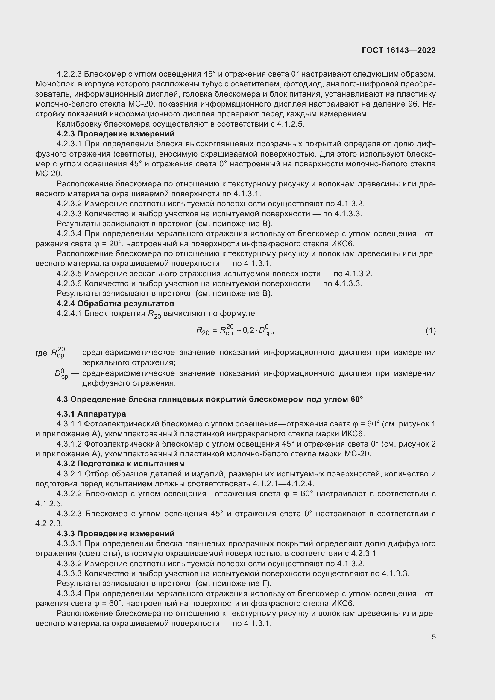 Страница 9 ГОСТ 16143-2022