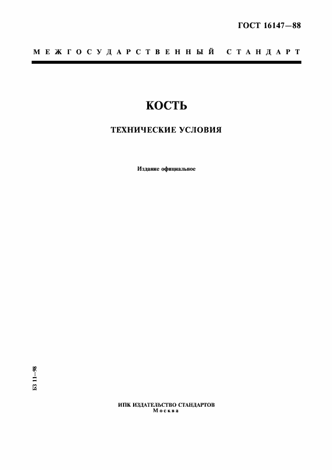 Страница 1 ГОСТ 16147-88