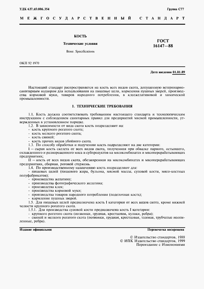 Страница 2 ГОСТ 16147-88