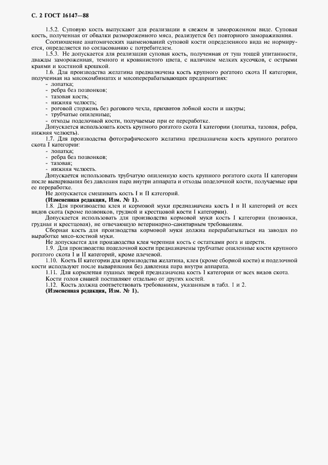 Страница 3 ГОСТ 16147-88