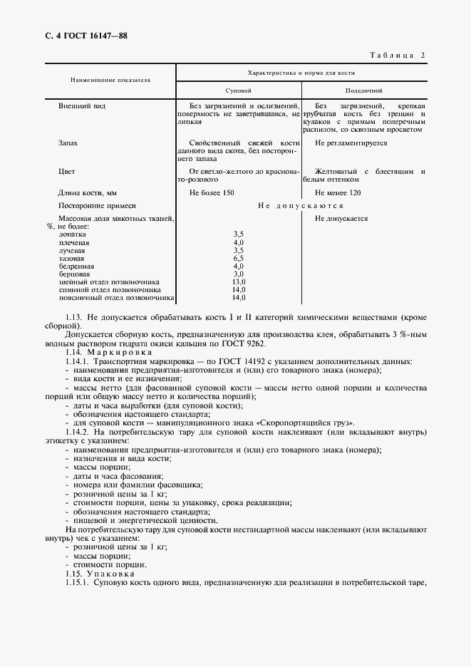 Страница 5 ГОСТ 16147-88