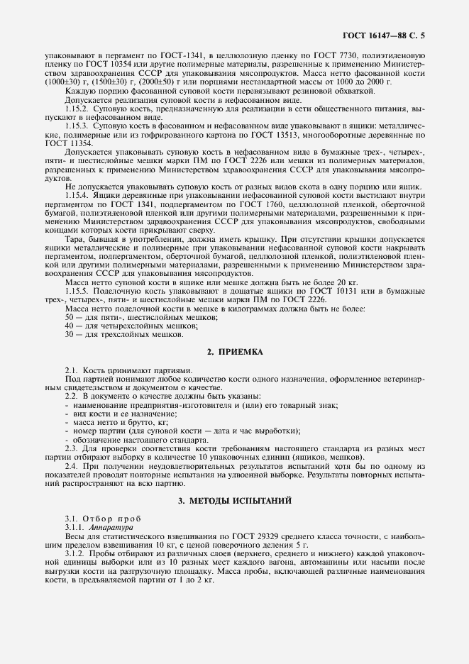 Страница 6 ГОСТ 16147-88