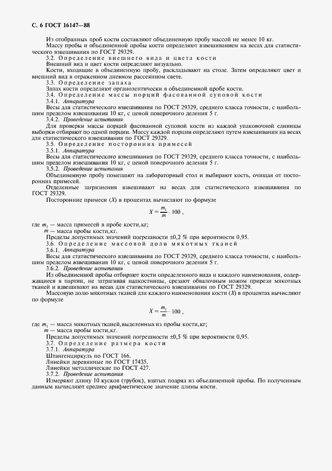 Страница 7 ГОСТ 16147-88