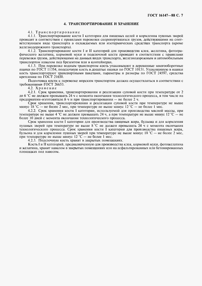 Страница 8 ГОСТ 16147-88