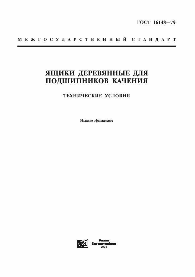 Страница 1 ГОСТ 16148-79