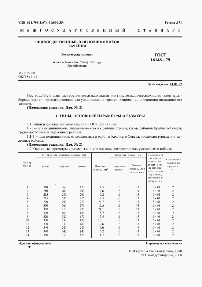 Страница 2 ГОСТ 16148-79