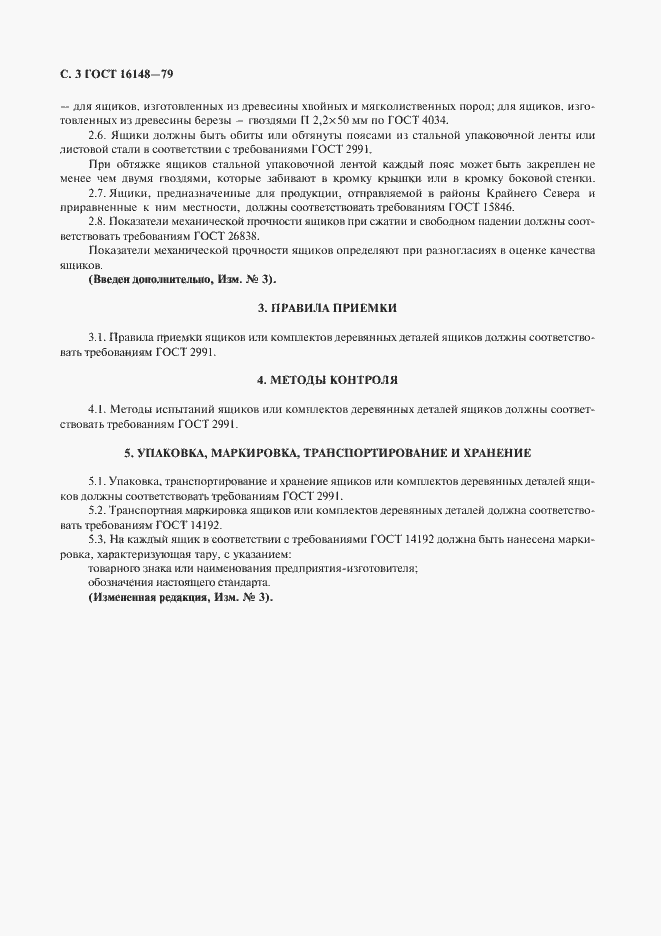 Страница 4 ГОСТ 16148-79