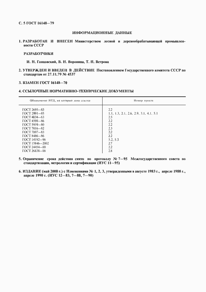 Страница 6 ГОСТ 16148-79