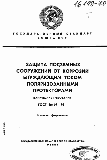 Страница 1 ГОСТ 16149-70