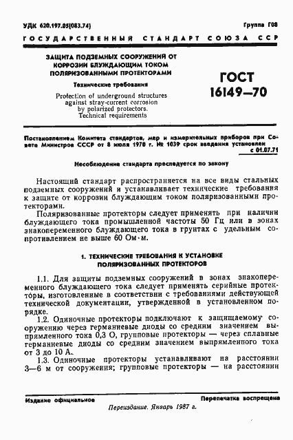 Страница 2 ГОСТ 16149-70