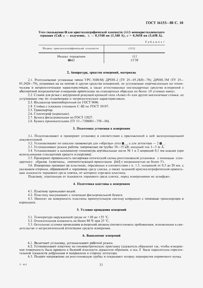 Страница 10 ГОСТ 16153-80