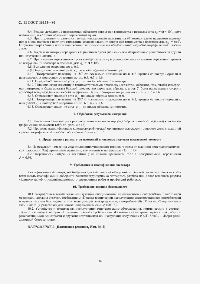 Страница 11 ГОСТ 16153-80