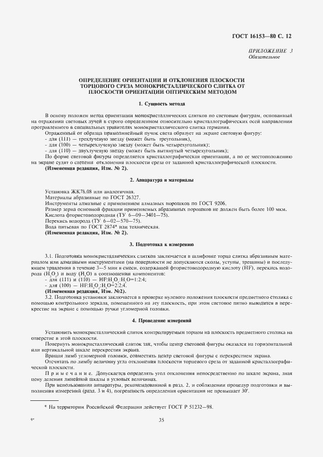 Страница 12 ГОСТ 16153-80