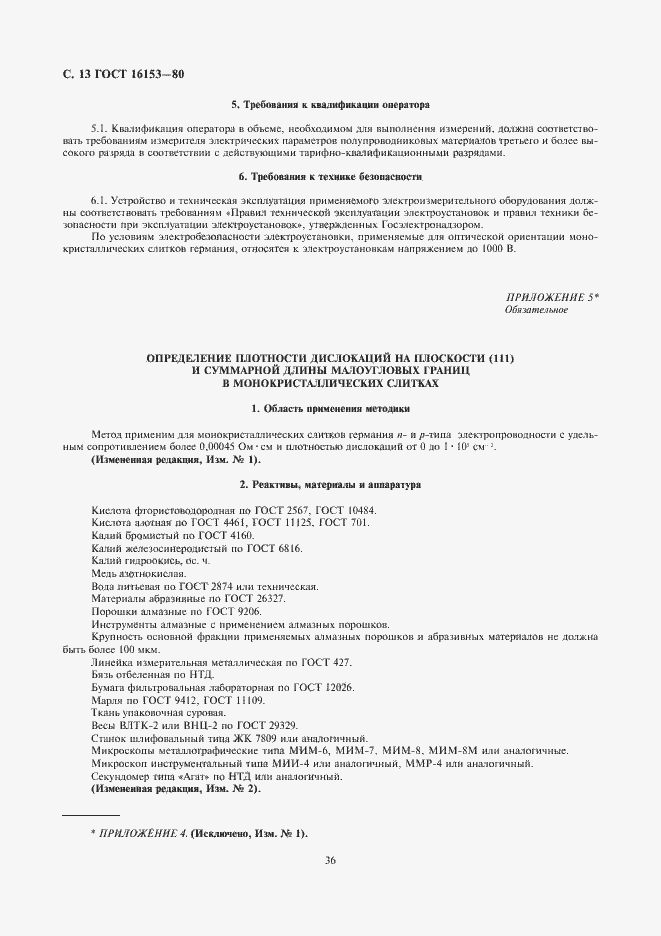 Страница 13 ГОСТ 16153-80