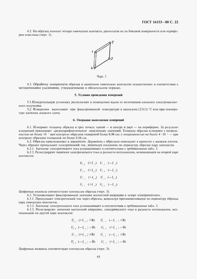 Страница 22 ГОСТ 16153-80