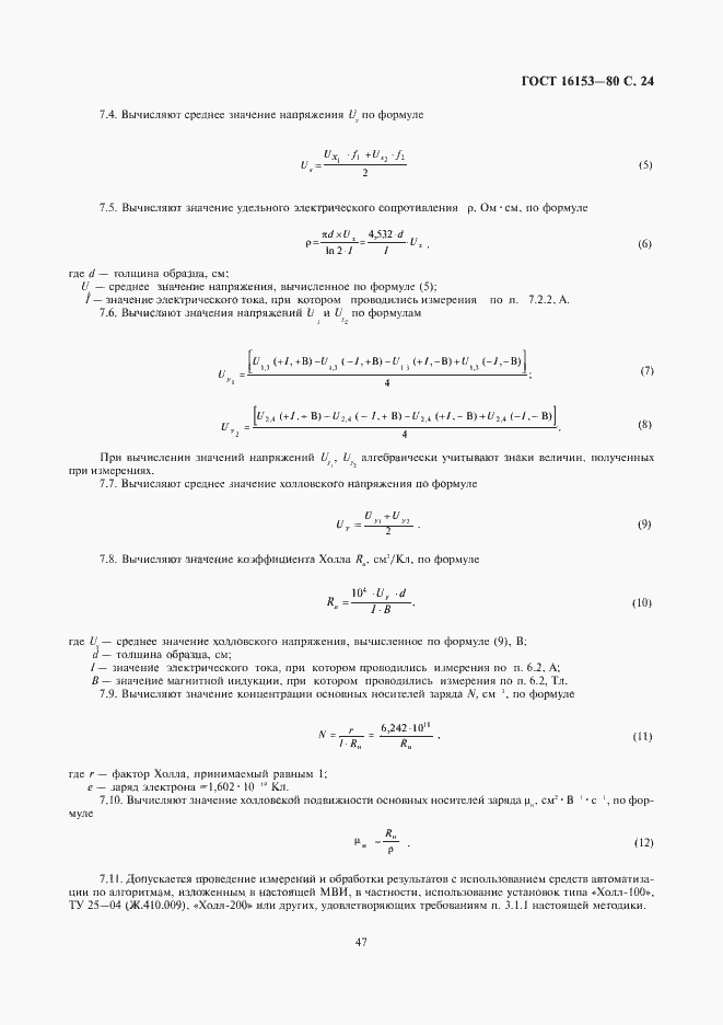 Страница 24 ГОСТ 16153-80
