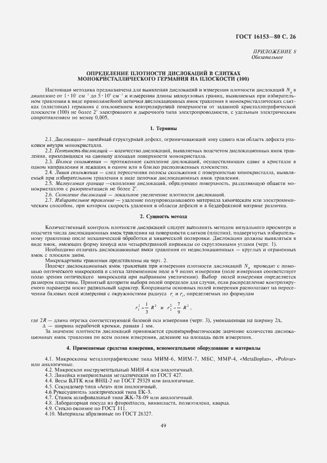 Страница 26 ГОСТ 16153-80
