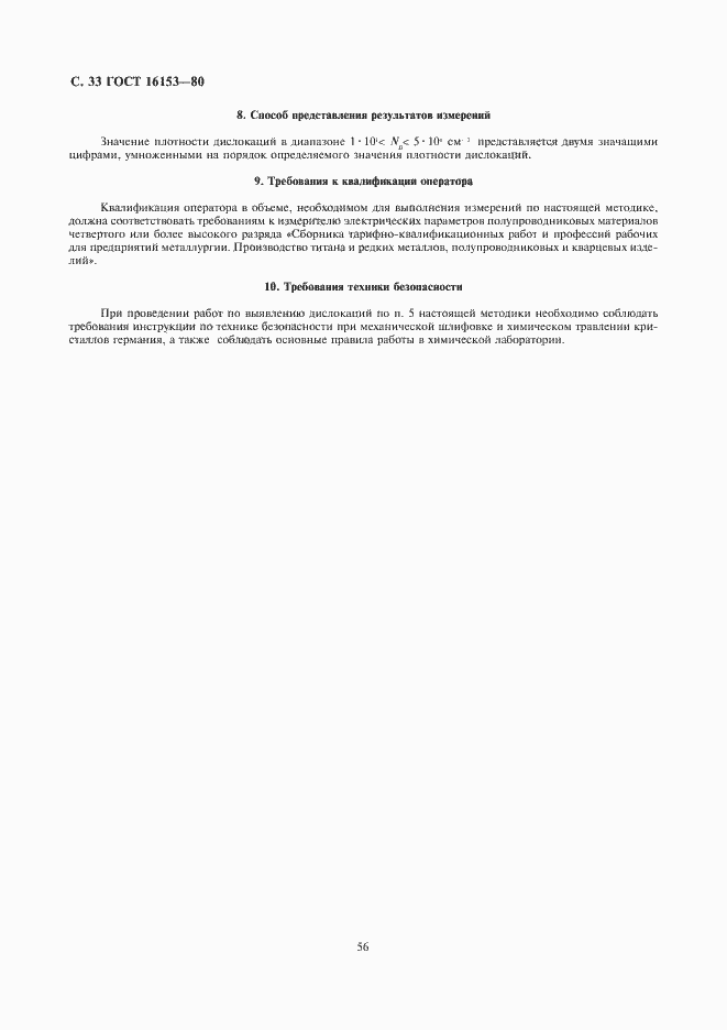 Страница 33 ГОСТ 16153-80