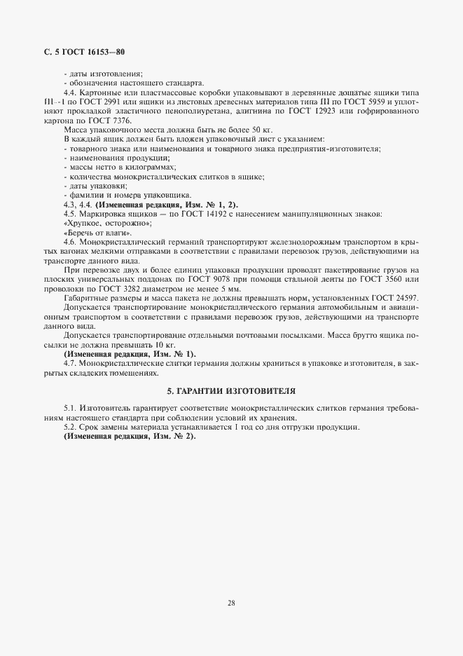 Страница 5 ГОСТ 16153-80