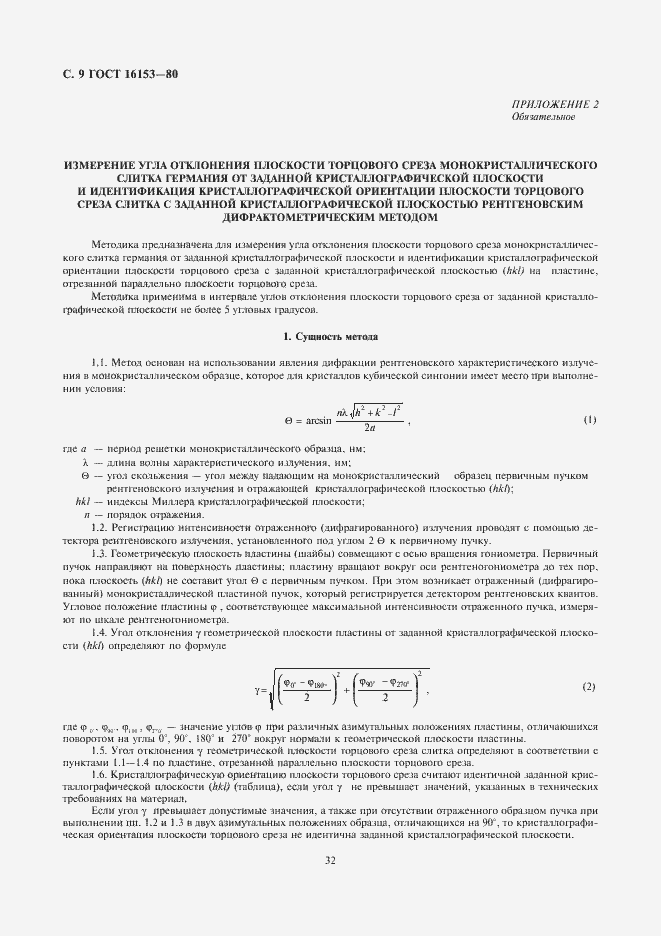 Страница 9 ГОСТ 16153-80