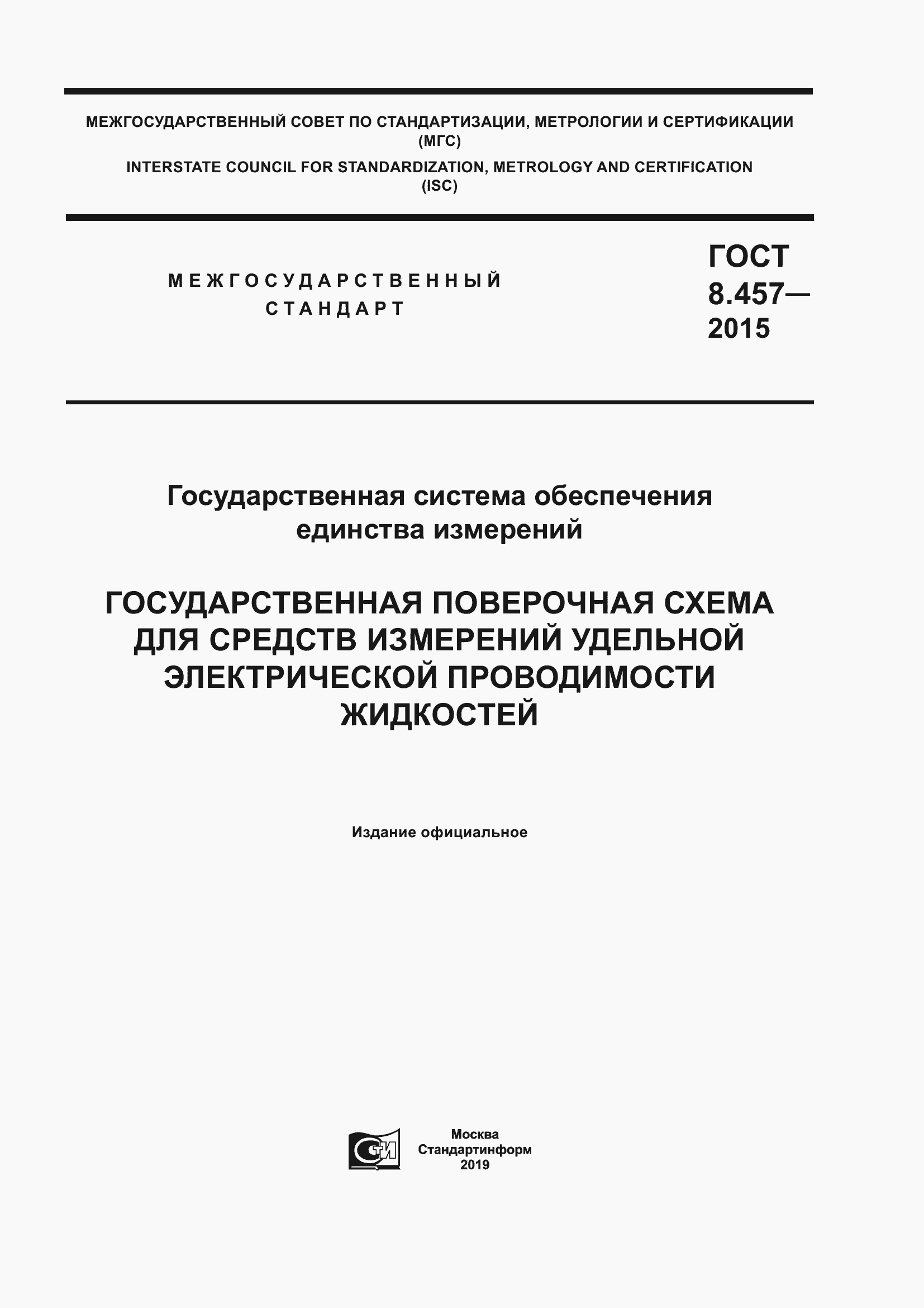 Страница 1 ГОСТ 8.457-2015