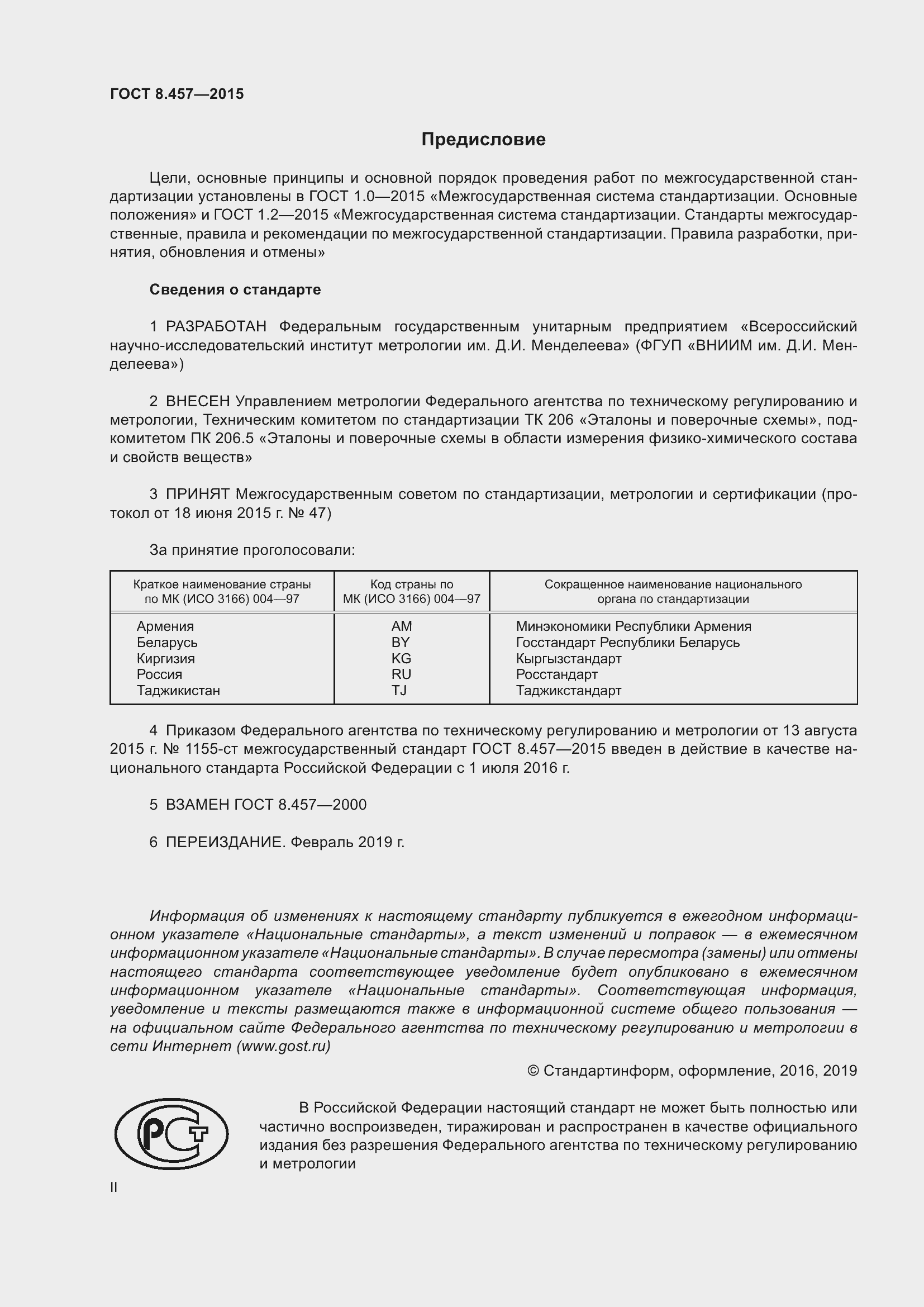 Страница 2 ГОСТ 8.457-2015