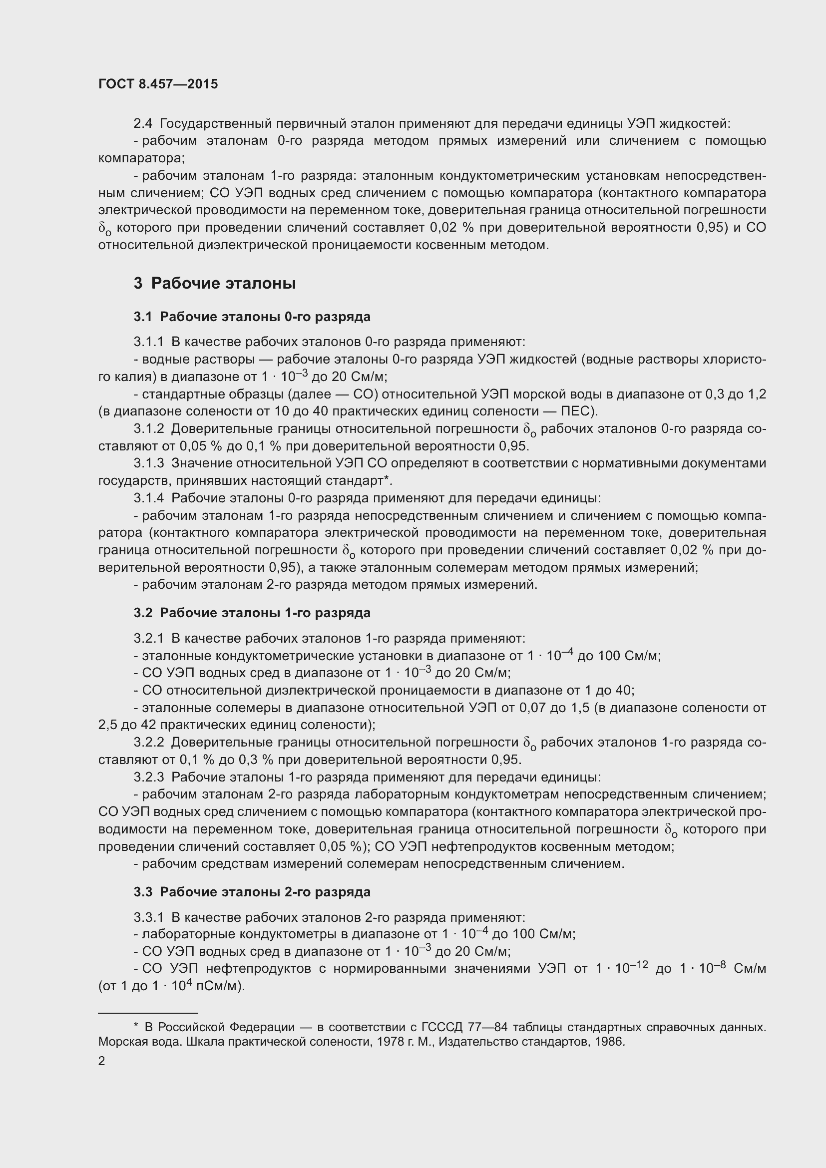 Страница 7 ГОСТ 8.457-2015