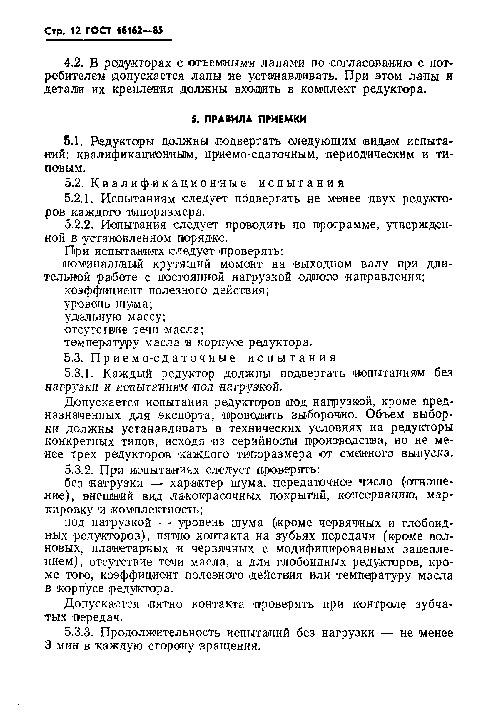 Страница 14 ГОСТ 16162-85