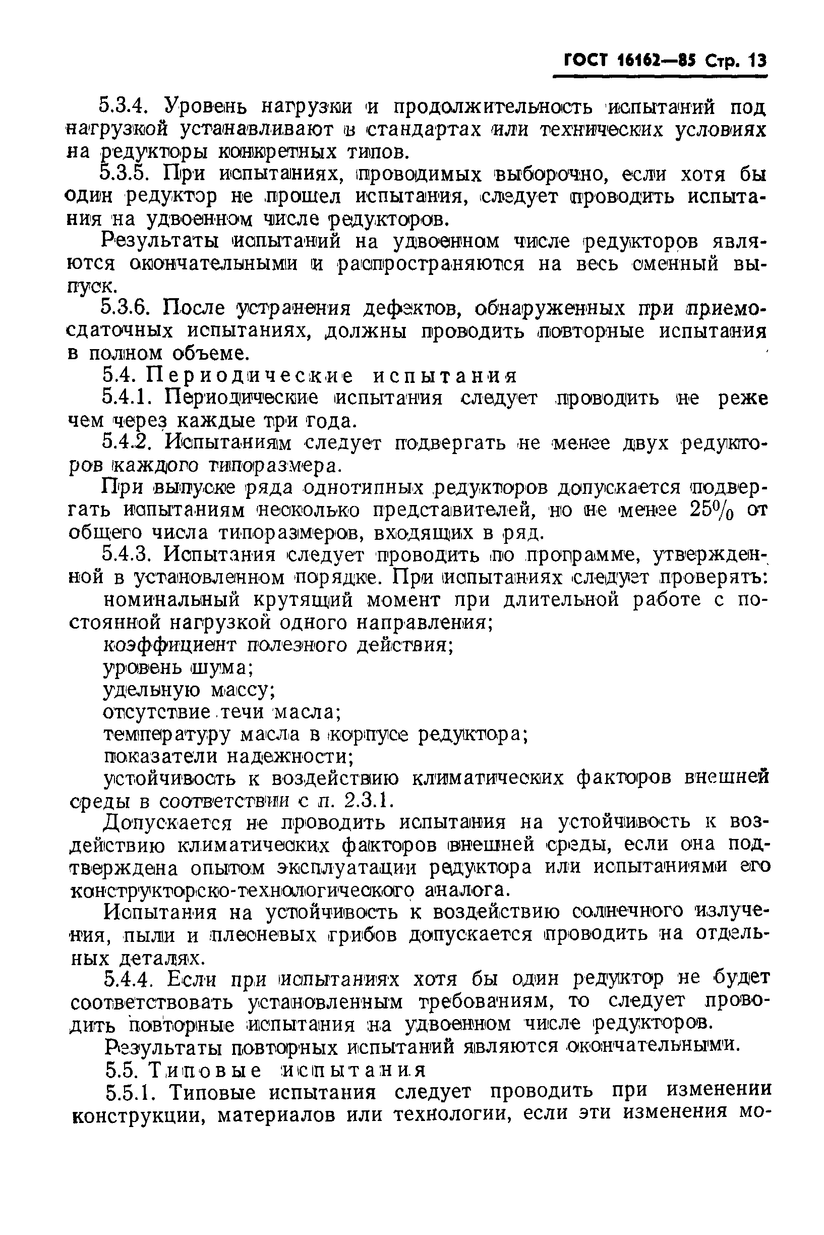 Страница 15 ГОСТ 16162-85