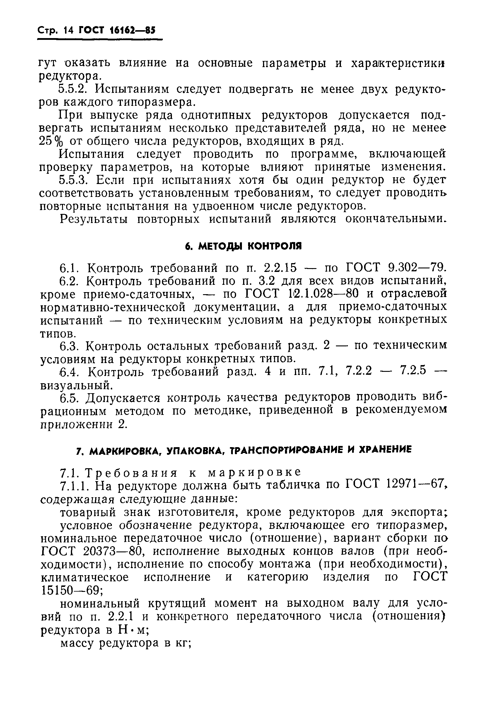 Страница 16 ГОСТ 16162-85